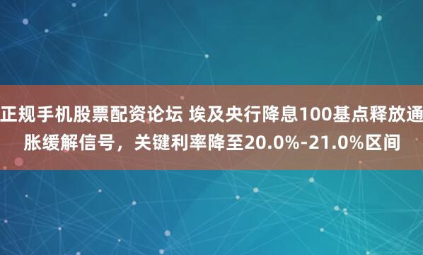 正规手机股票配资论坛 埃及央行降息100基点释放通胀缓解信号,关键利率降至20.0%-21.0%区间